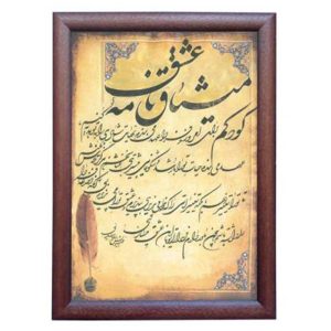 قیمت و خرید تابلو خط خوشنویسی نستعلیق یک تکه، متن میثاق نامه عشق کودکم، از جنس شیشه، مخصوص نصب روی دیوار
