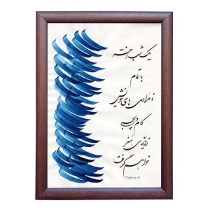 قیمت و خرید تابلو خط خوشنویسی نستعلیق یک تکه، متن يك شب آخر، از جنس شیشه، مخصوص نصب روی دیوار
