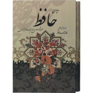 کتاب دیوان حافظ همراه با متن کامل فالنامه حافظ اثر حافظ شیرازی انتشارات پیام عدالت